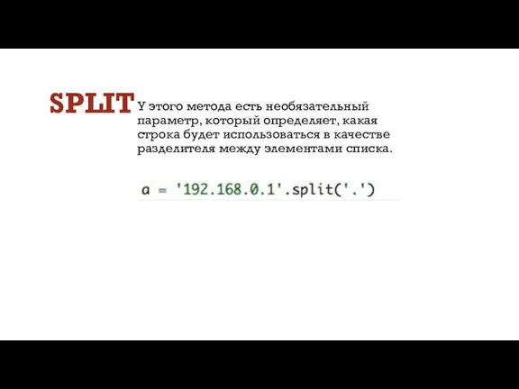 SPLIT У этого метода есть необязательный параметр, который определяет, какая строка будет