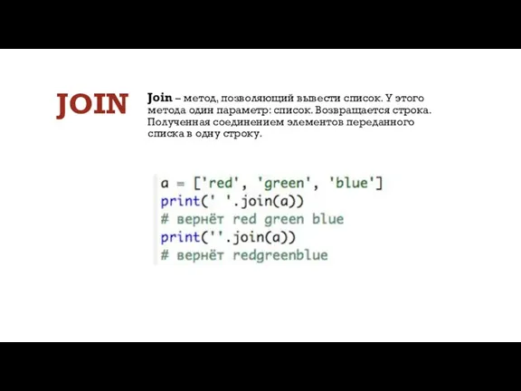 JOIN Join – метод, позволяющий вывести список. У этого метода один параметр: