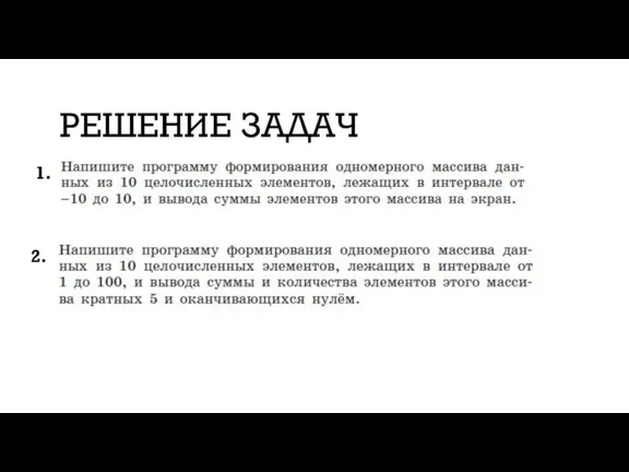 РЕШЕНИЕ ЗАДАЧ 1. 2.