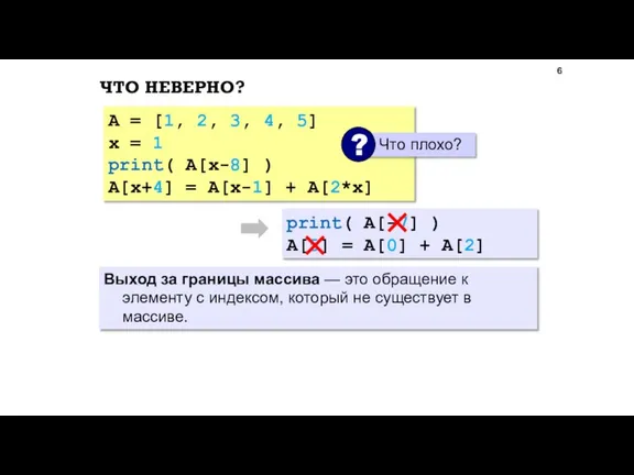 ЧТО НЕВЕРНО? A = [1, 2, 3, 4, 5] x = 1