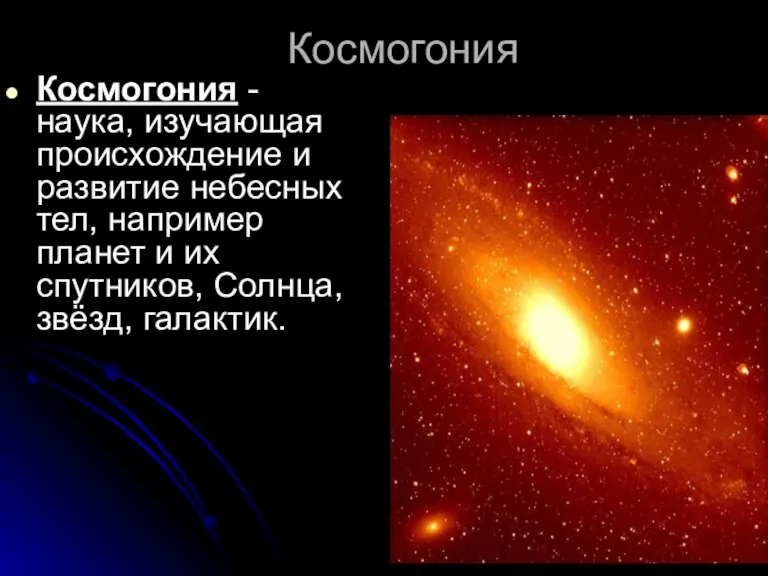 Космогония Космогония - наука, изучающая происхождение и развитие небесных тел, например планет