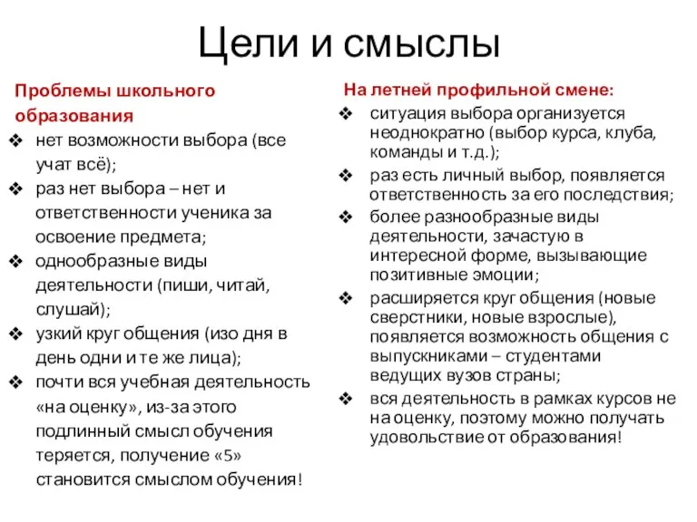 Цели и смыслы На летней профильной смене: ситуация выбора организуется неоднократно (выбор