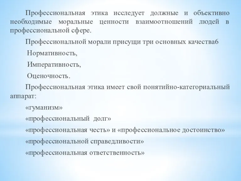 Профессиональная этика исследует должные и объективно необходимые моральные ценности взаимоотношений людей в