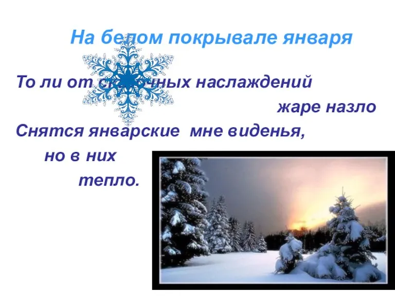 На белом покрывале января То ли от сказочных наслаждений жаре назло Снятся