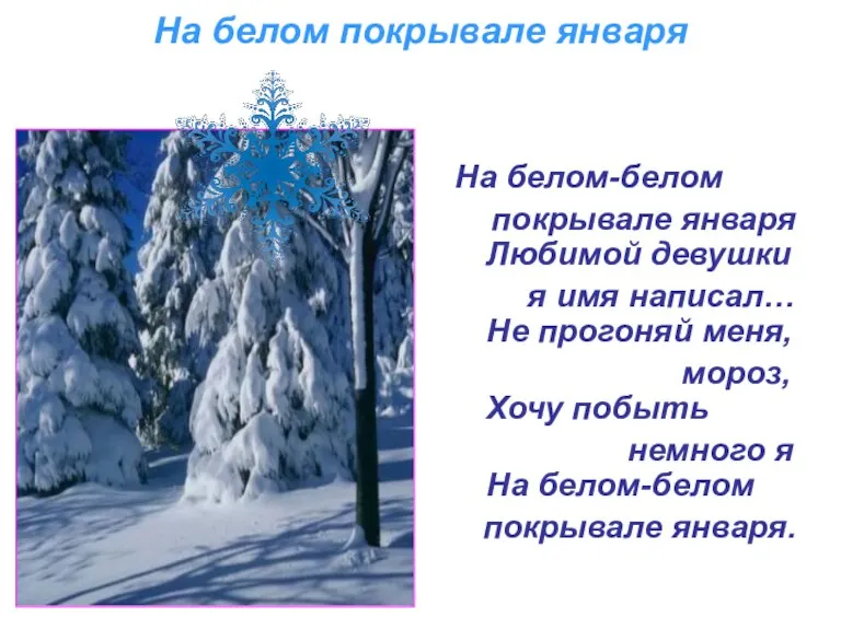 На белом покрывале января На белом-белом покрывале января Любимой девушки я имя