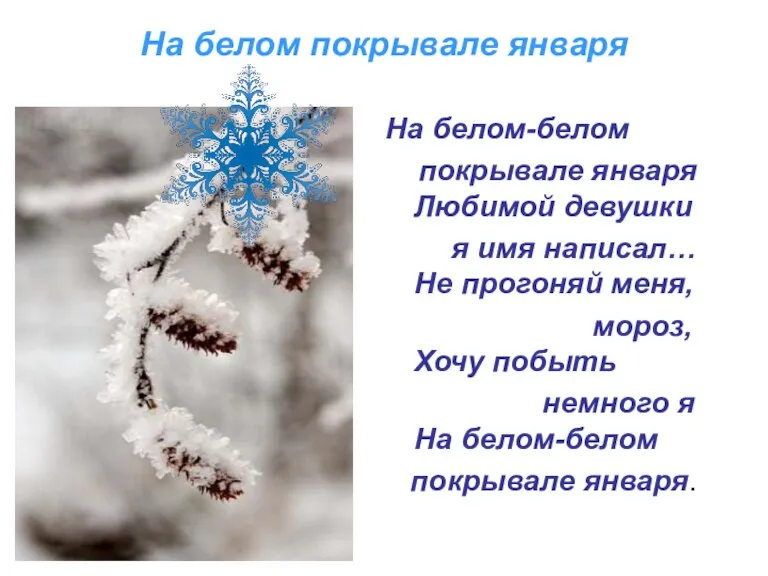 На белом покрывале января На белом-белом покрывале января Любимой девушки я имя