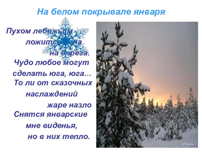 На белом покрывале января Пухом лебяжьим ложится пена на берега. Чудо любое