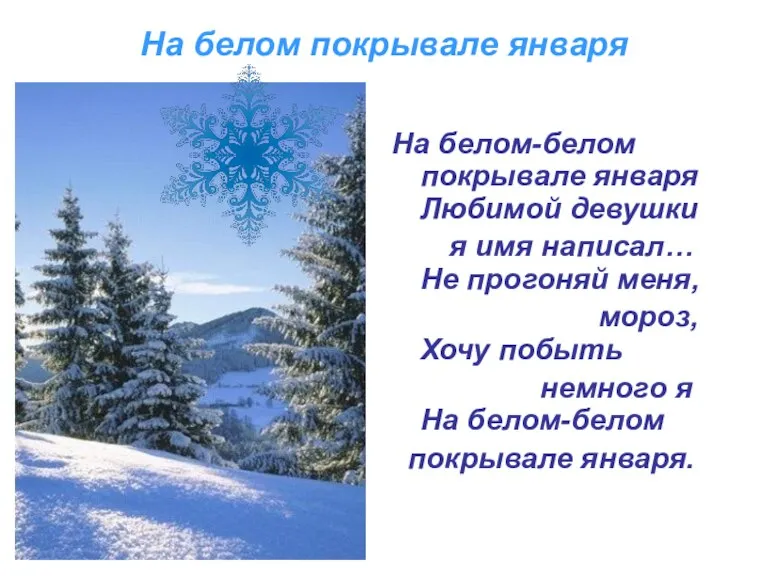 На белом покрывале января На белом-белом покрывале января Любимой девушки я имя