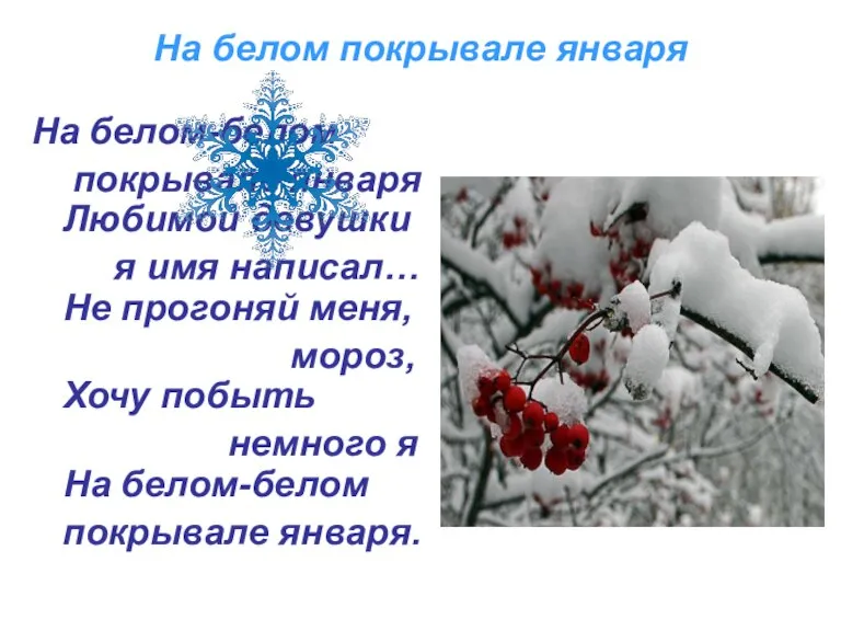 На белом покрывале января На белом-белом покрывале января Любимой девушки я имя
