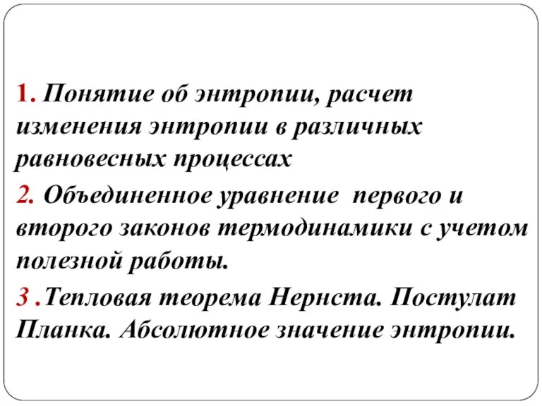 1. Понятие об энтропии, расчет изменения энтропии в различных равновесных процессах 2.