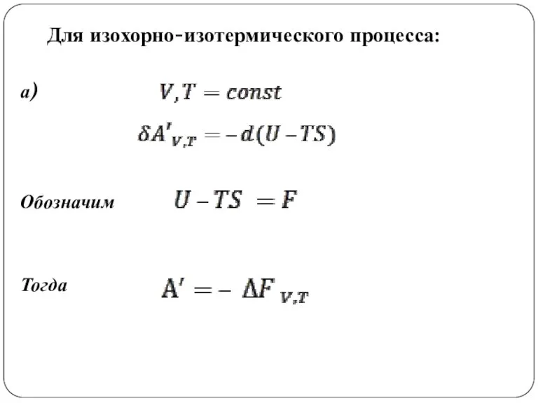 Для изохорно-изотермического процесса: а) Обозначим Тогда