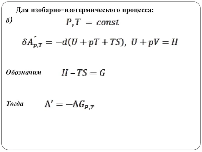 Для изобарно-изотермического процесса: б) Обозначим Тогда