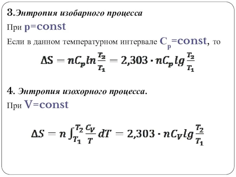 3.Энтропия изобарного процесса При р=const Если в данном температурном интервале Ср=const, то