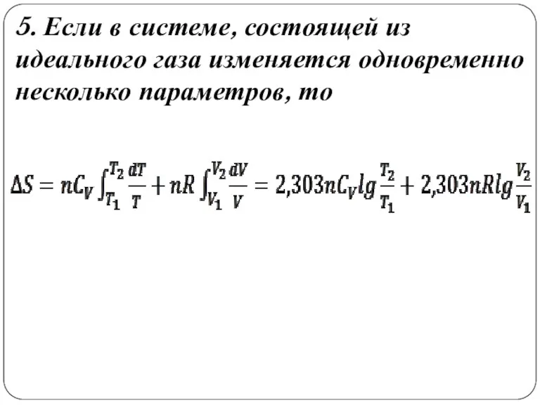 5. Если в системе, состоящей из идеального газа изменяется одновременно несколько параметров, то