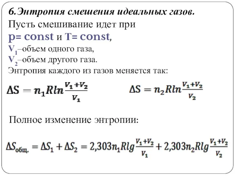 6.Энтропия смешения идеальных газов. Пусть смешивание идет при p= const и Т=