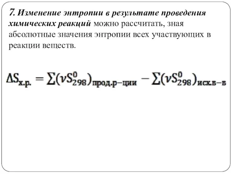 7. Изменение энтропии в результате проведения химических реакций можно рассчитать, зная абсолютные