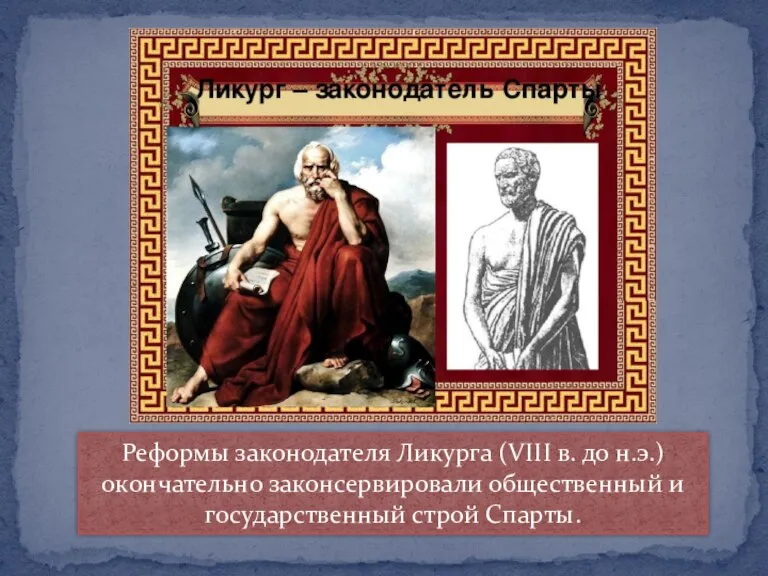 Реформы законодателя Ликурга (VIII в. до н.э.) окончательно законсерви­ровали общественный и государственный строй Спарты.