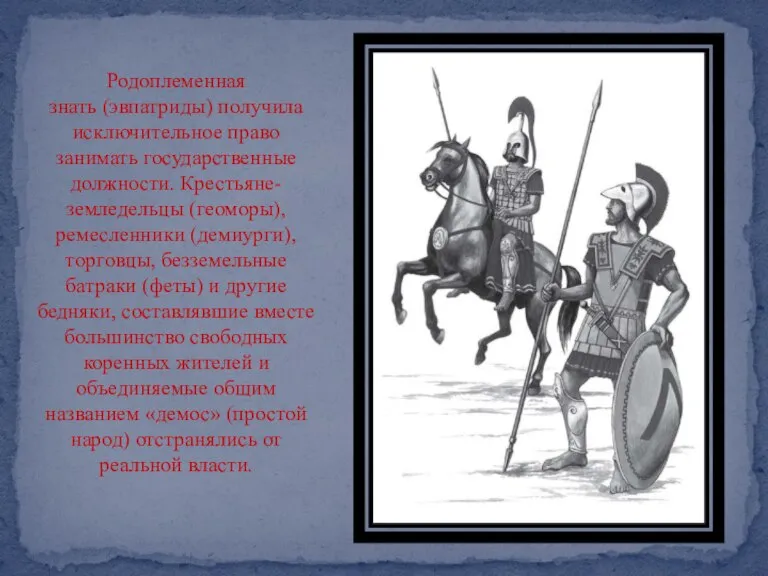 Родоплеменная знать (эвпатриды) получила исключительное право занимать государственные должности. Крестьяне-земледельцы (геоморы), ремесленники