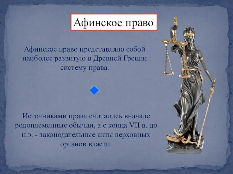 Афинское право Афинское право представляло собой наиболее развитую в Древней Греции систему