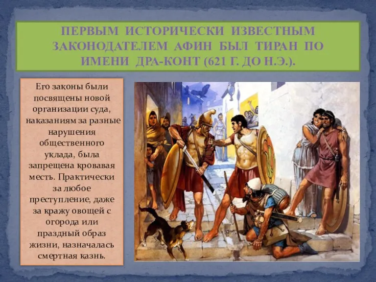 ПЕР­ВЫМ ИСТОРИЧЕСКИ ИЗВЕСТНЫМ ЗАКОНОДАТЕЛЕМ АФИН БЫЛ ТИРАН ПО ИМЕНИ ДРА-КОНТ (621 Г.