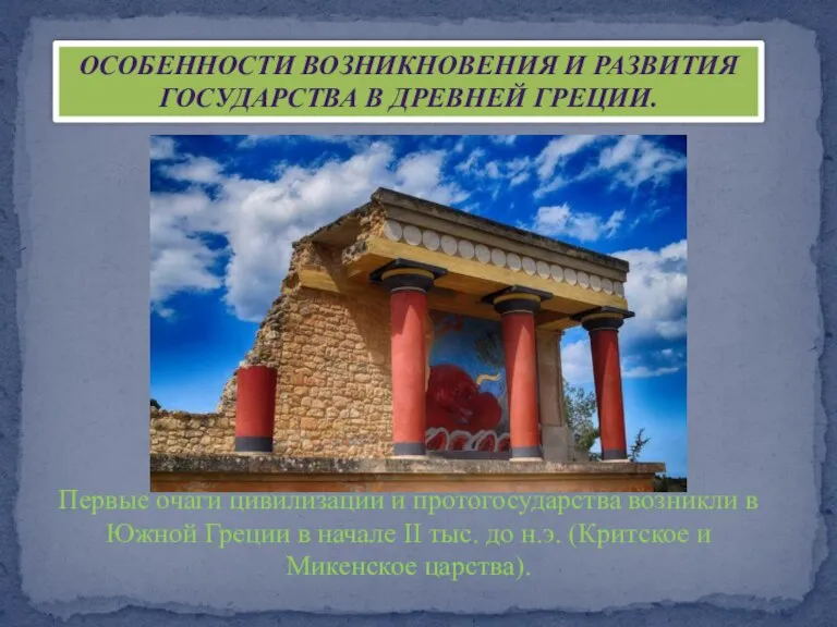 ОСОБЕННОСТИ ВОЗНИКНОВЕНИЯ И РАЗВИТИЯ ГОСУДАРСТВА В ДРЕВНЕЙ ГРЕЦИИ. Первые очаги цивилизации и