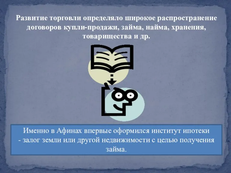 Развитие торговли определяло широкое распространение договоров купли-продажи, займа, найма, хранения, товарищест­ва и