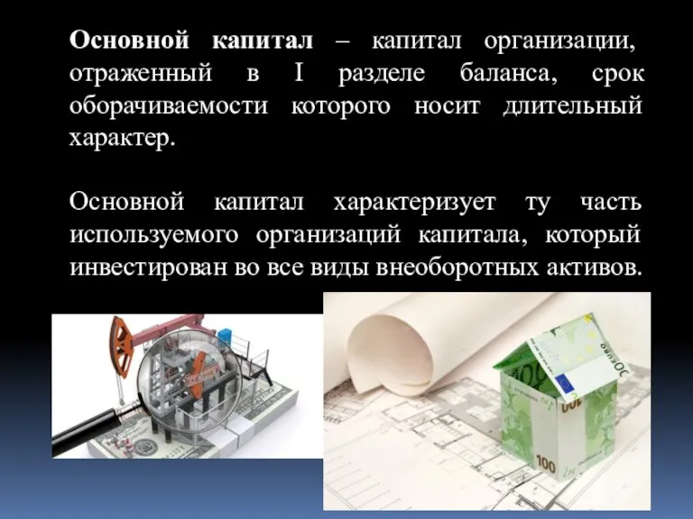 Основной капитал – капитал организации, отраженный в I разделе баланса, срок оборачиваемости