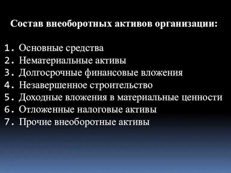 Состав внеоборотных активов организации: Основные средства Нематериальные активы Долгосрочные финансовые вложения Незавершенное