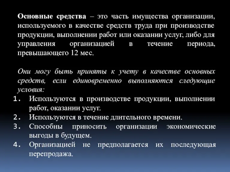 Основные средства – это часть имущества организации, используемого в качестве средств труда