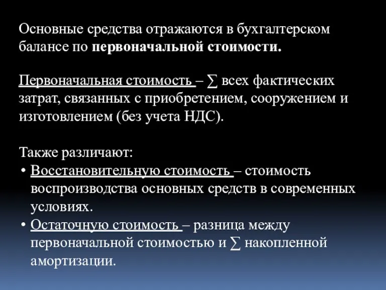 Основные средства отражаются в бухгалтерском балансе по первоначальной стоимости. Первоначальная стоимость –