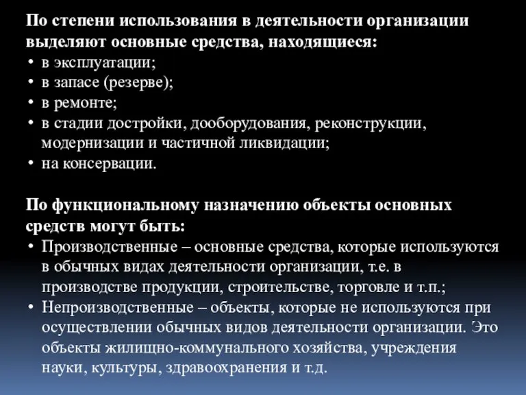 По степени использования в деятельности организации выделяют основные средства, находящиеся: в эксплуатации;