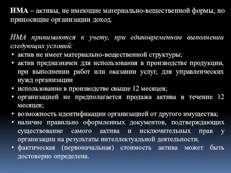 НМА – активы, не имеющие материально-вещественной формы, но приносящие организации доход. НМА