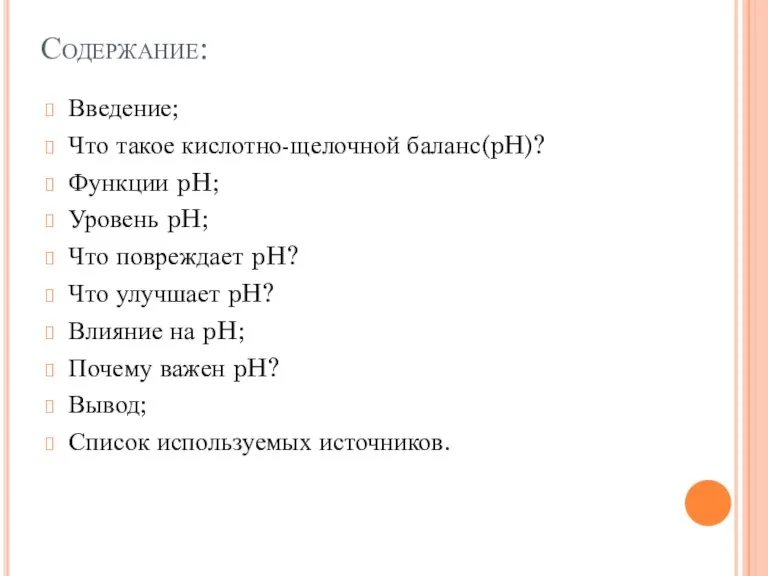 Содержание: Введение; Что такое кислотно-щелочной баланс(pH)? Функции pH; Уровень pH; Что повреждает