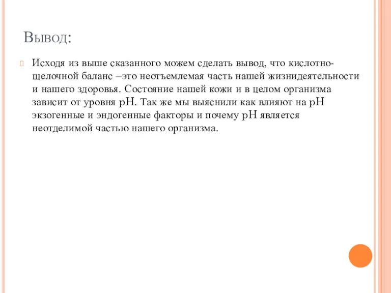 Вывод: Исходя из выше сказанного можем сделать вывод, что кислотно-щелочной баланс –это