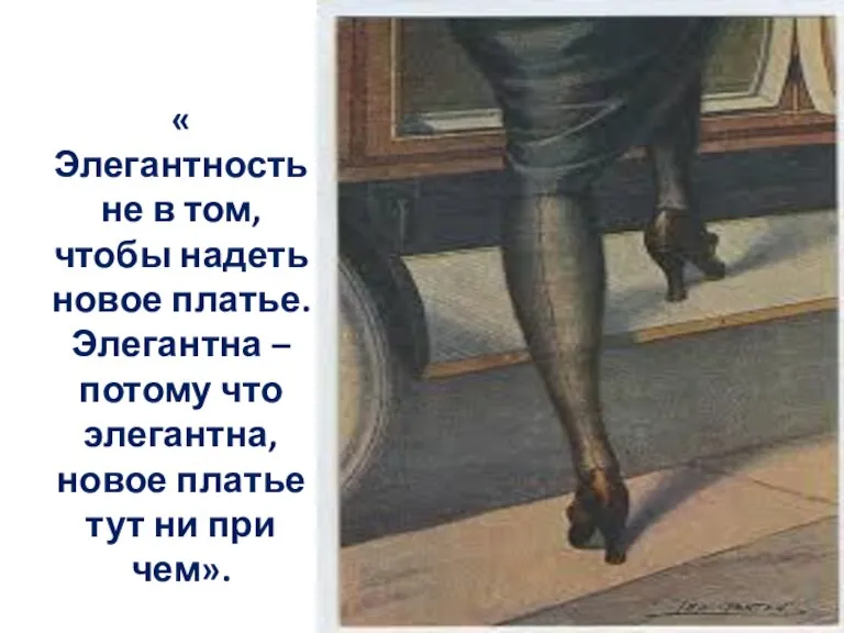 « Элегантность не в том, чтобы надеть новое платье. Элегантна – потому