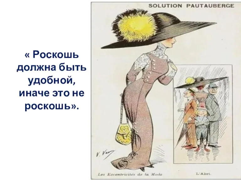 « Роскошь должна быть удобной, иначе это не роскошь».