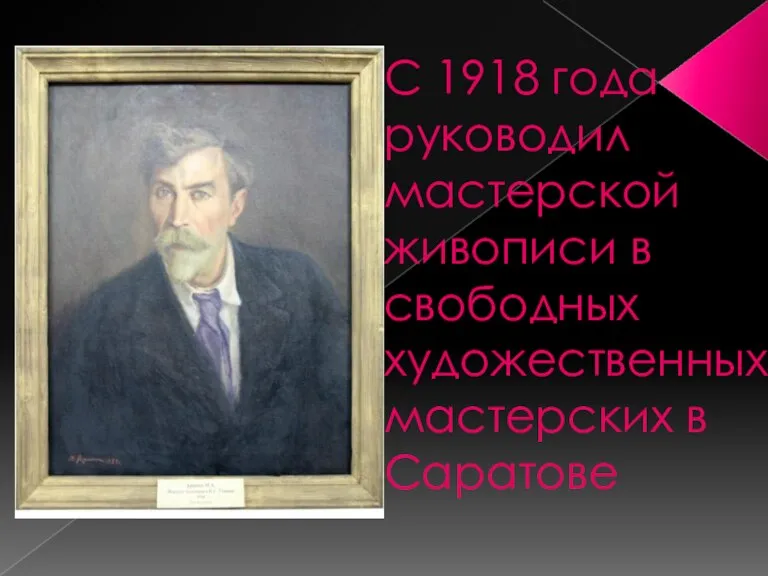 С 1918 года руководил мастерской живописи в свободных художественных мастерских в Саратове