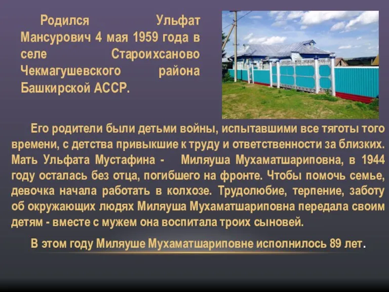 Родился Ульфат Мансурович 4 мая 1959 года в селе Староихсаново Чекмагушевского района