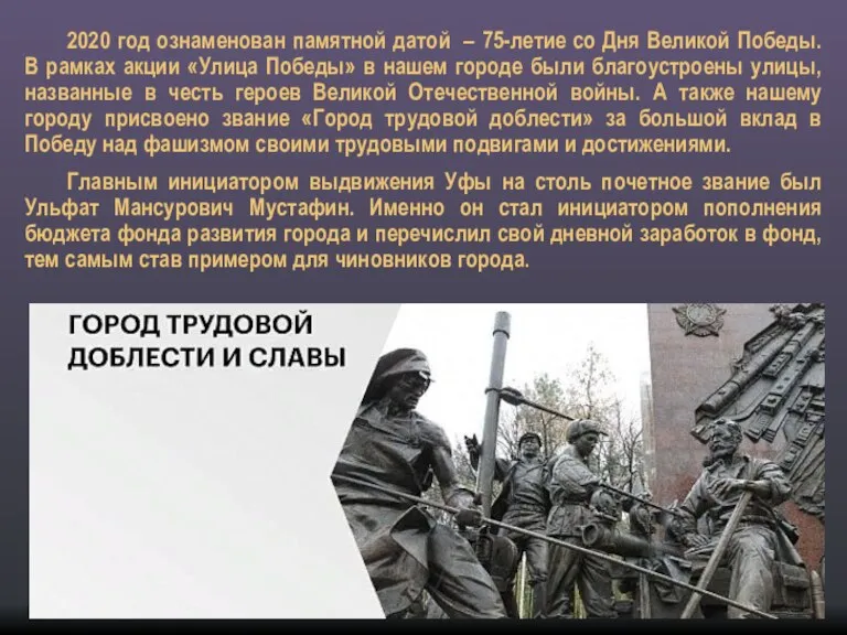 2020 год ознаменован памятной датой – 75-летие со Дня Великой Победы. В