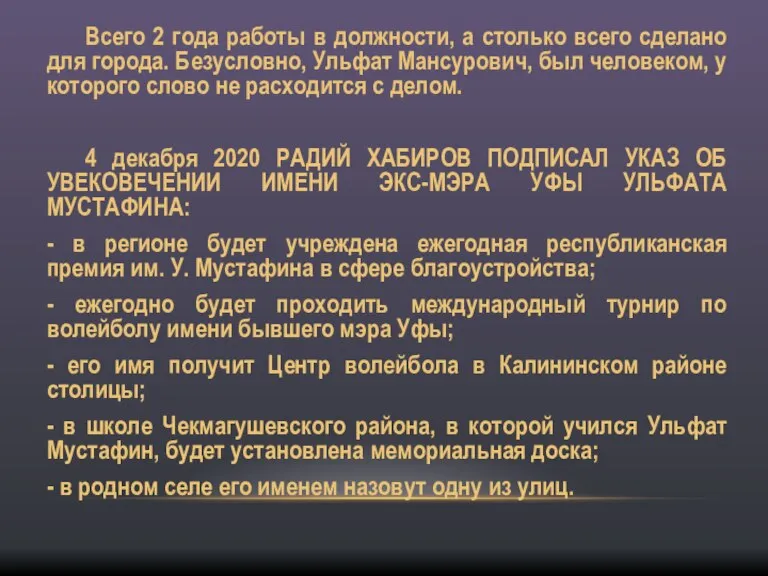 Всего 2 года работы в должности, а столько всего сделано для города.