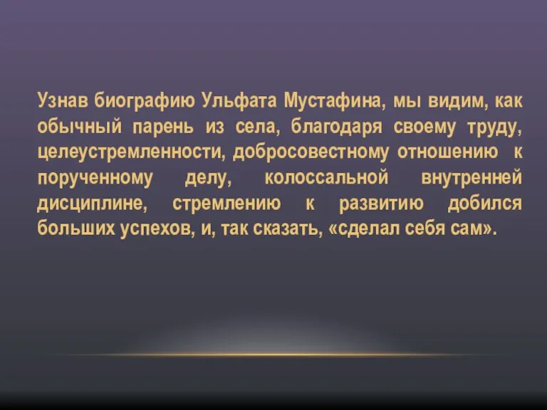 Узнав биографию Ульфата Мустафина, мы видим, как обычный парень из села, благодаря