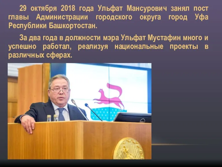 29 октября 2018 года Ульфат Мансурович занял пост главы Администрации городского округа