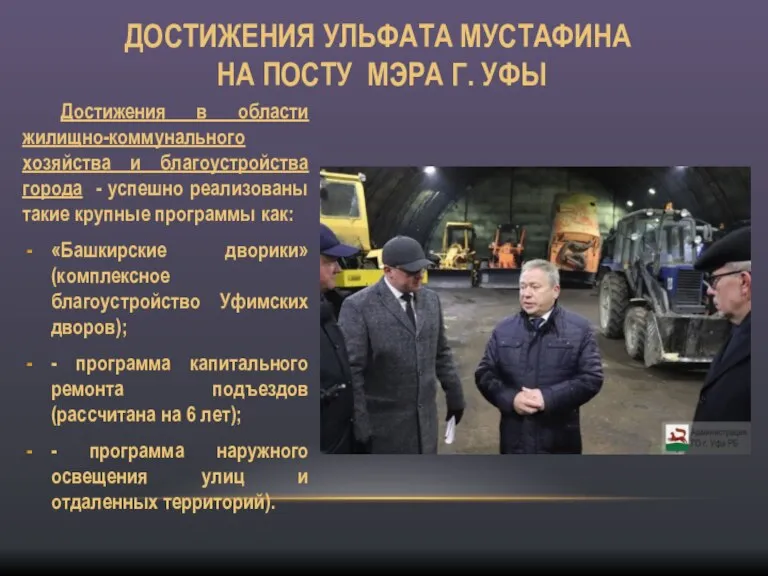 Достижения в области жилищно-коммунального хозяйства и благоустройства города - успешно реализованы такие