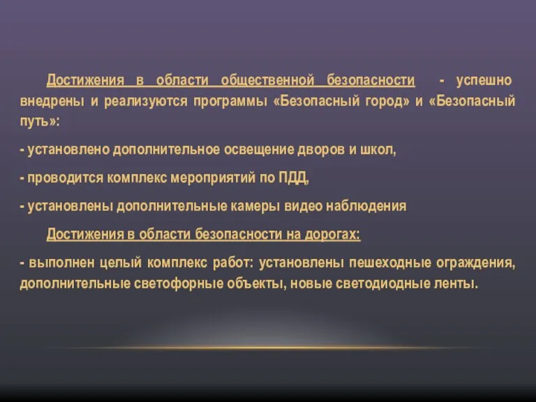 Достижения в области общественной безопасности - успешно внедрены и реализуются программы «Безопасный