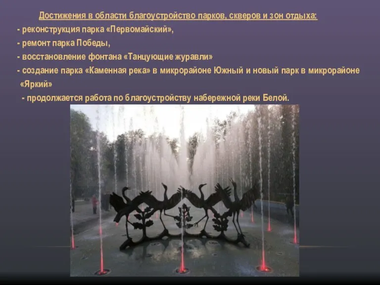 Достижения в области благоустройство парков, скверов и зон отдыха: реконструкция парка «Первомайский»,