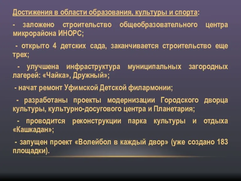 Достижения в области образования, культуры и спорта: - заложено строительство общеобразовательного центра