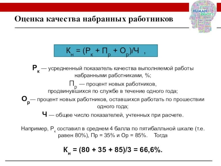 Оценка качества набранных работников Кн = (Рк + Пр + Ор)/Ч ,