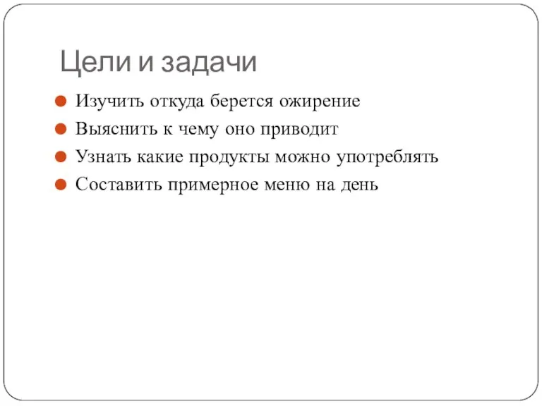 Цели и задачи Изучить откуда берется ожирение Выяснить к чему оно приводит