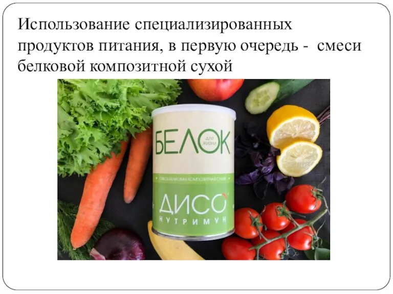 Использование специализированных продуктов питания, в первую очередь - смеси белковой композитной сухой