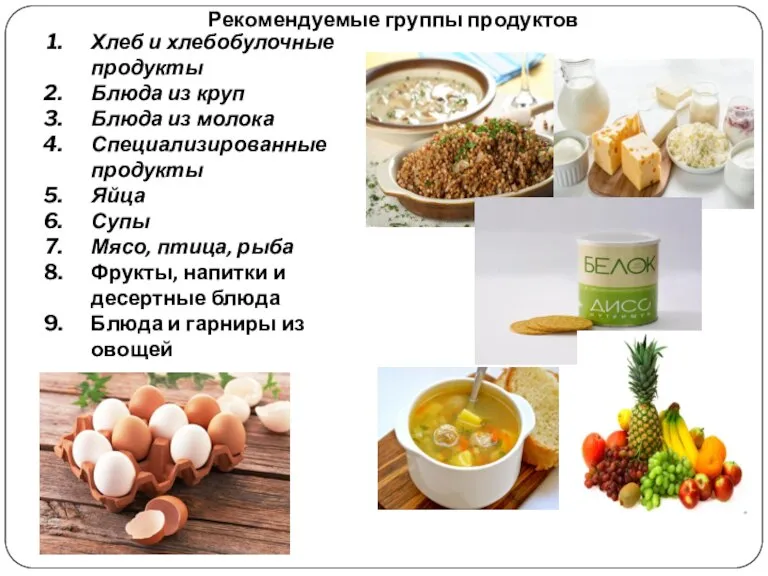 Рекомендуемые группы продуктов Хлеб и хлебобулочные продукты Блюда из круп Блюда из